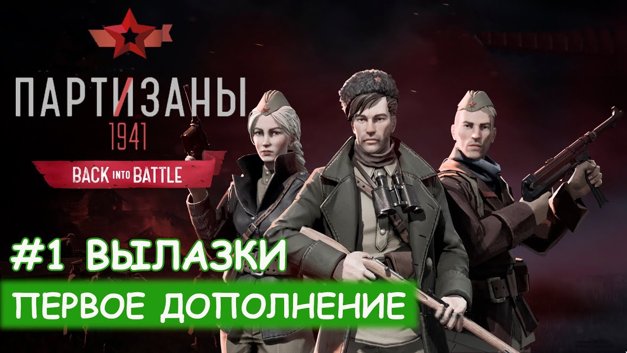 Partisans 1941: Back into Battle - #1 Красное Знамя (Вылазки)