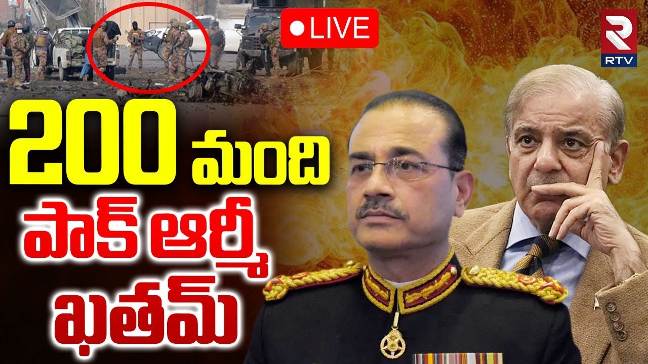 Baloch Attack Pakistan Army🔴LIVE : పాక్ ఆర్మీ ఖతమ్ | Shehbaz Sharif | 200 Soldiers Life Ends | RTV
