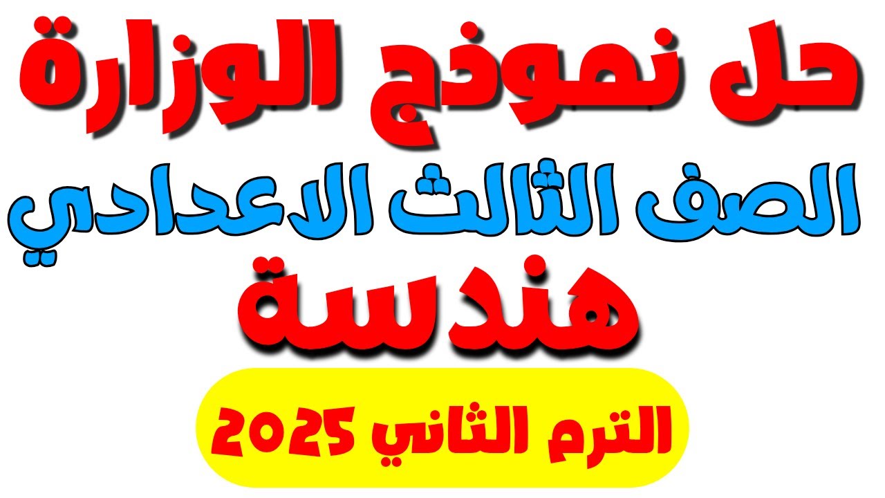 حل نموذج الوزارة الاسترشادي هندسة تالتة اعدادي الترم الثاني 2025