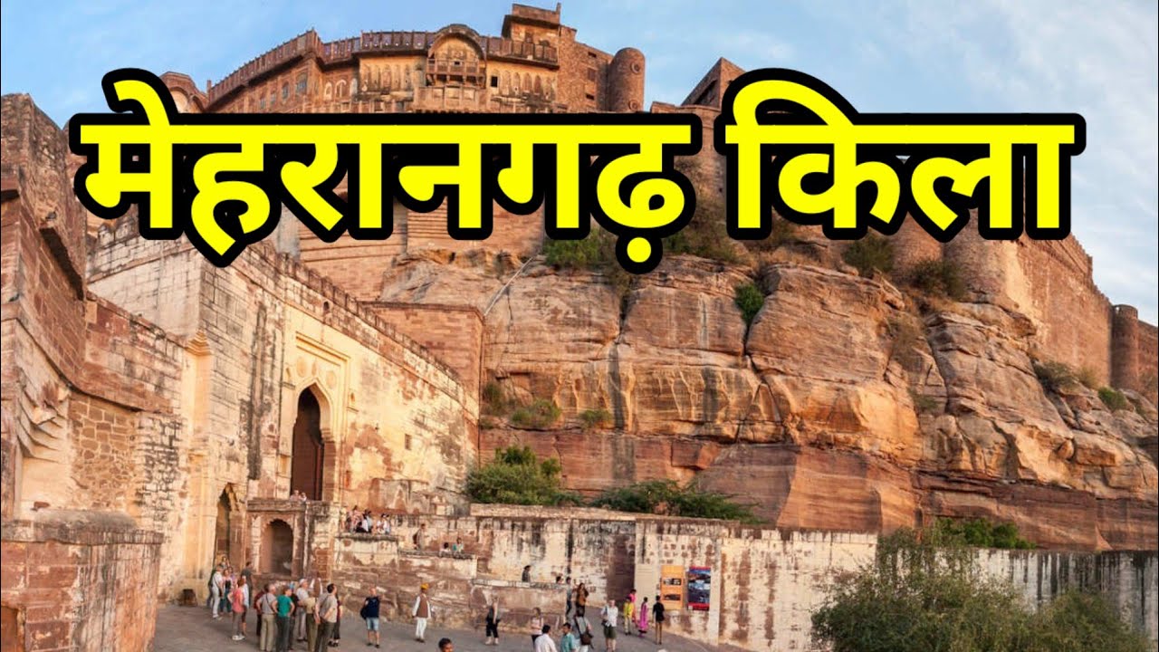 मेहरानगढ़ किला जोधपुर//Mehrangarh fort Jodhpur #mehrangharfort