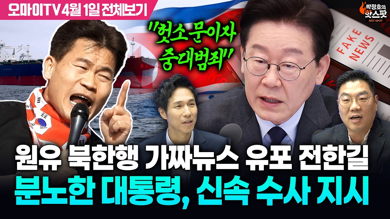 [박정호의 핫스팟+이경태] 이재명 대통령, 전한길 '원유 북한행' 가짜뉴스 에 분노! 신속 수사 지시(4월 1일 전체보기)