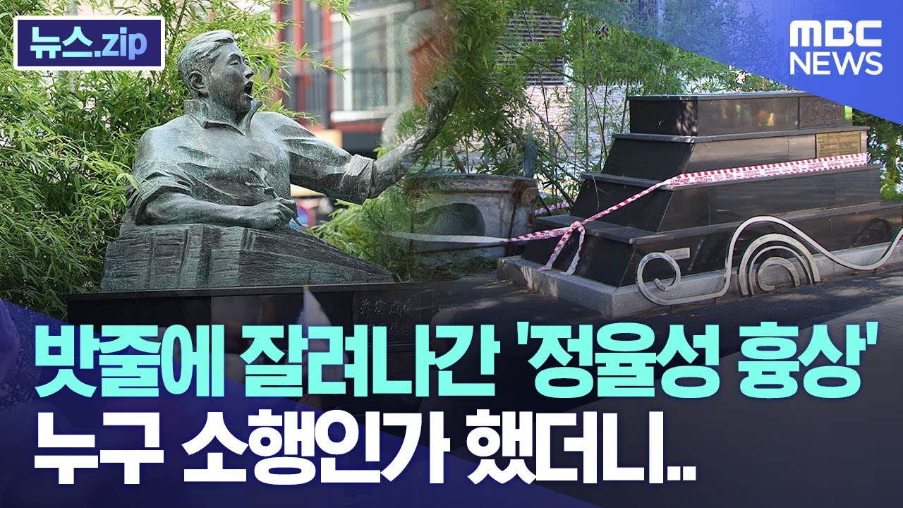 밧줄에 잘려나간 '정율성 흉상' 누구 소행인가 봤더니.. [뉴스.zip/MBC뉴스]