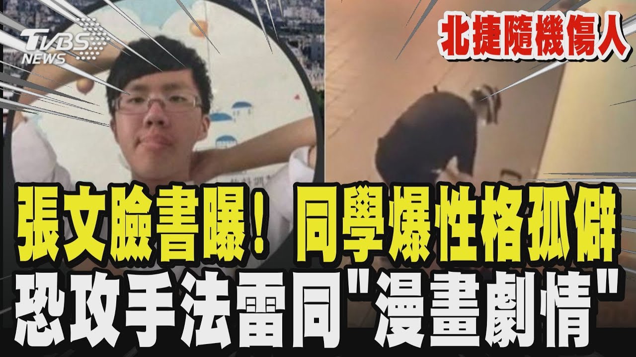 【北捷隨機傷人】張文臉書曝！同學爆性格孤僻 恐攻手法雷同「漫畫劇情」｜TVBS新聞 @TVBSNEWS02