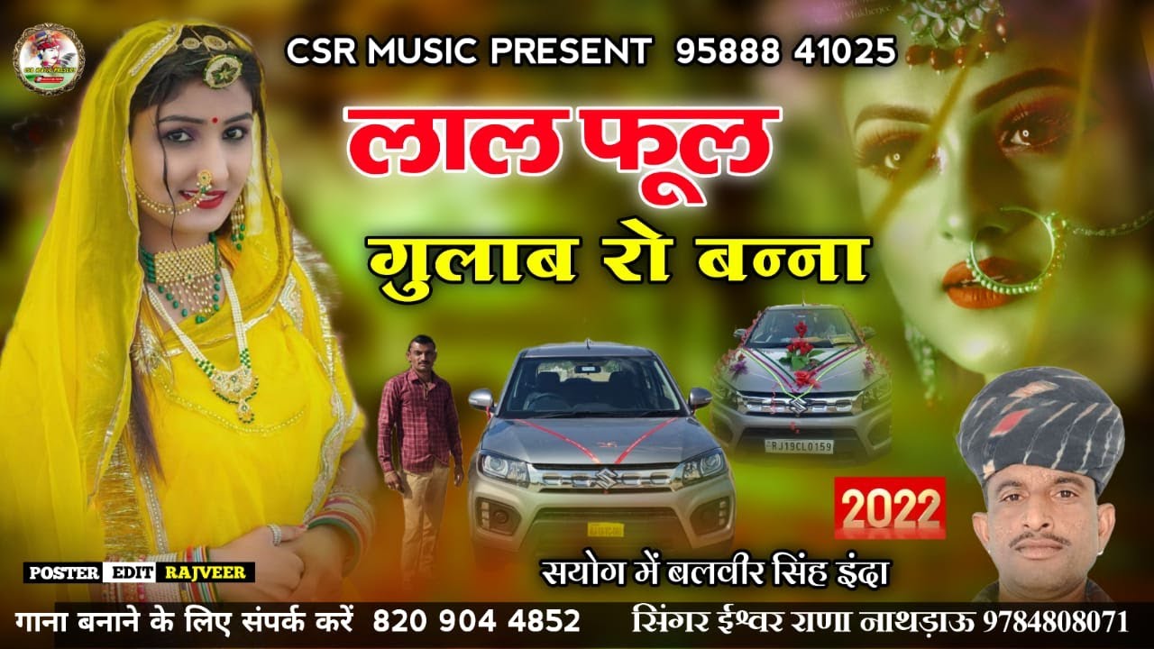 लाल फूल गुलाब रो बन्ना // ईश्वर राणा नाथडाऊ // बन्नी दिल मे आप बिराजो // राजपूती गीत//csrmusic