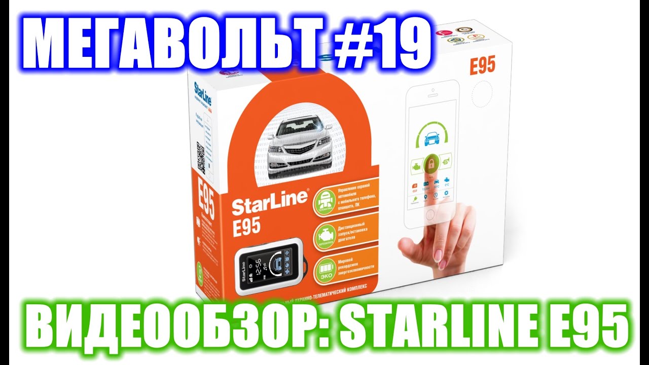 МЕГАВОЛЬТ - #19 - Видеообзор: StarLine E95
