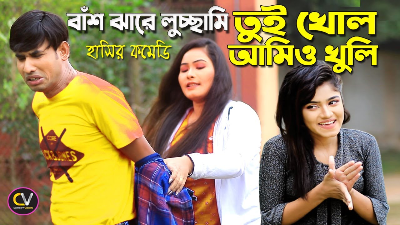 তুই খোল আমিও খুলি | Tui Khol Amio Khuli | বাংলা নাটক । Bangla Comedy Natok | Short Film