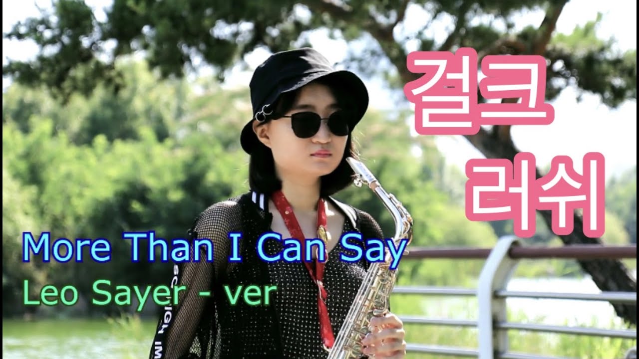 Больше, чем я могу сказать / игра на саксофоне / JiWon Sax