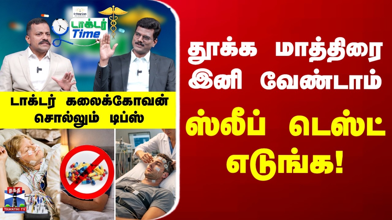 Doctor Time | தூக்க மாத்திரை இனி வேண்டாம் - ஸ்லீப் டெஸ்ட் எடுங்க! | Dr. Kalaikovan, Dr Sleep Qure