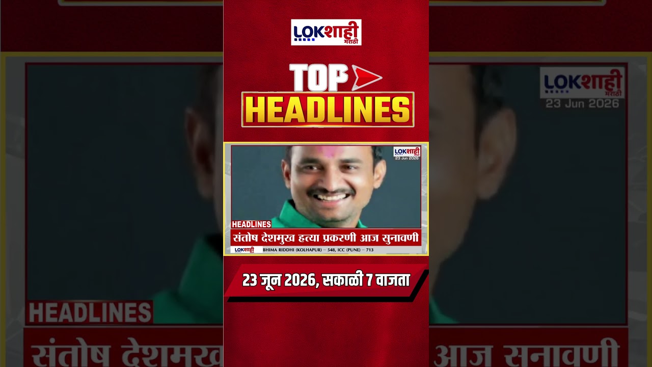 LIVE | Lokshahi Marathi | Top Headlines Today | 7 AM | 23 June 2026 | Maharashtra Politics