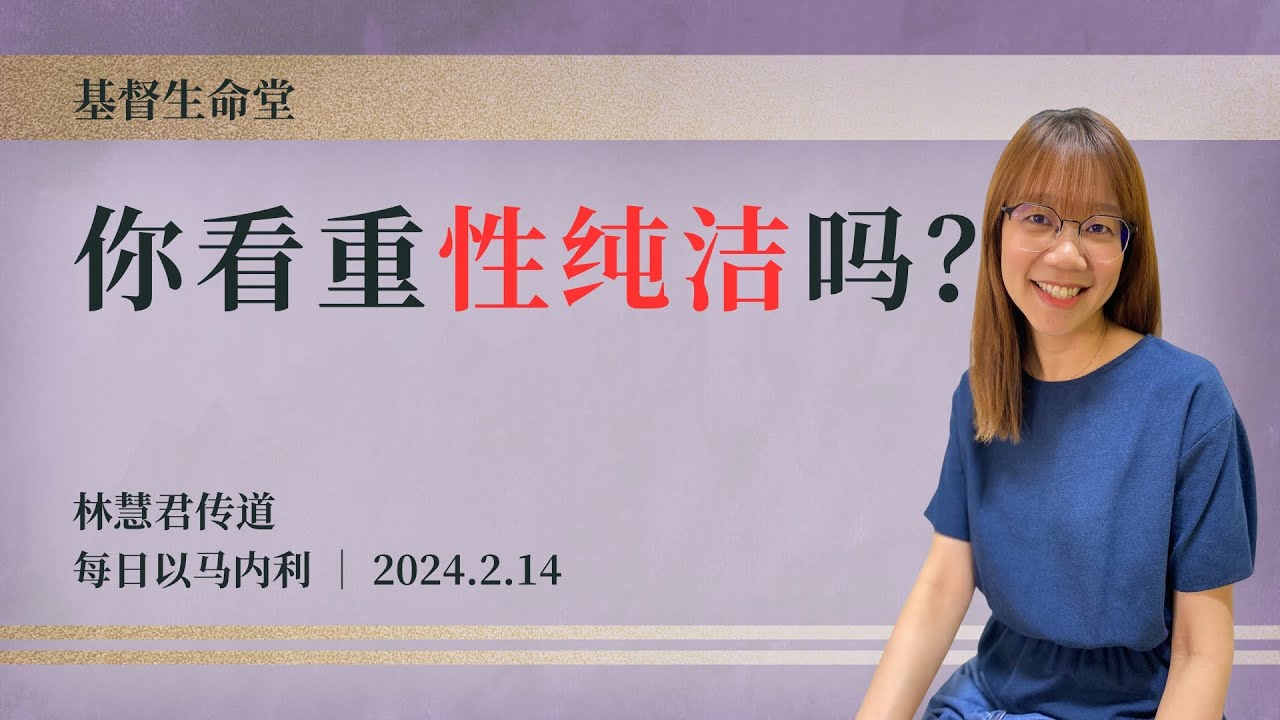 你看重性纯洁吗？｜每日 - 20240214
