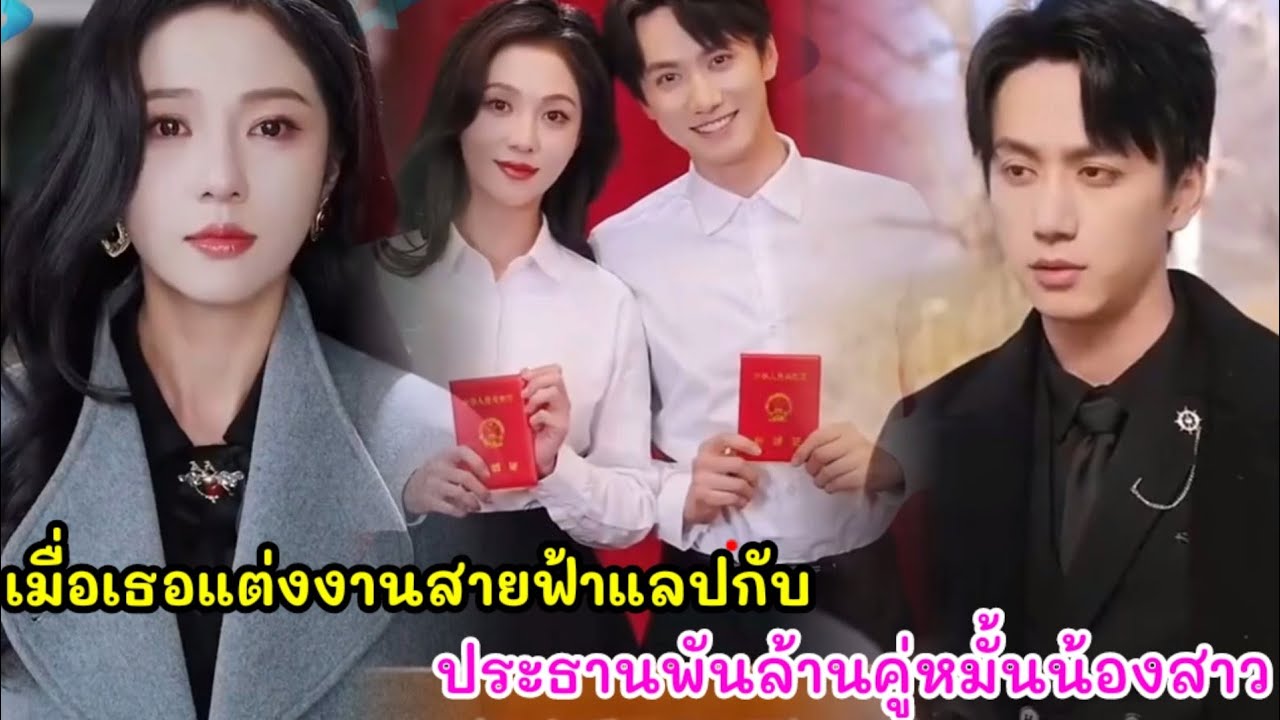 เมื่อเธออกหักเลยแต่งงานสายฟ้าแลบกับประธานพันล้านที่เป็นคู่หมั้นของน้องสาว