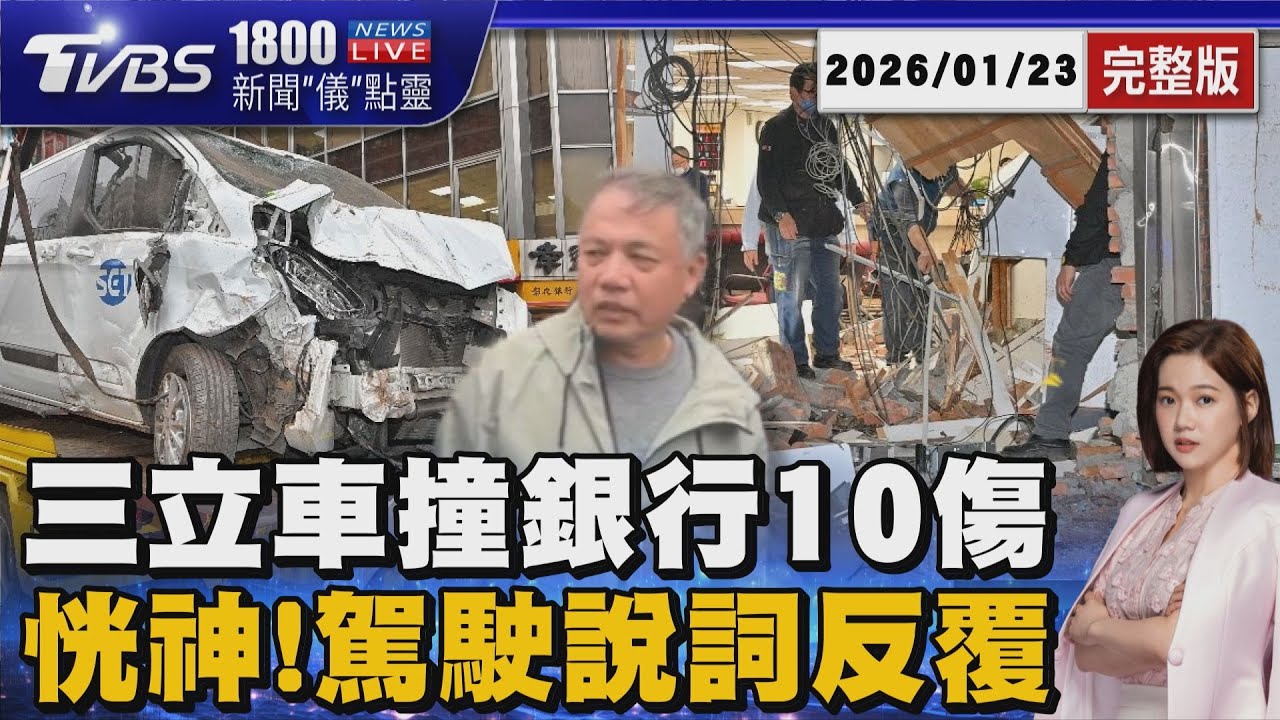 三立採訪車暴衝撞銀行10傷！ATM全毀、騎士重傷 駕駛3藉口說詞反覆 從恍神變剎車失靈 20260123｜1800新聞儀點靈完整版｜TVBS新聞 @TVBSNEWS02