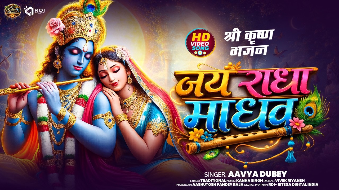 #Bhajan | #जय राधा माधव | #krishnabhajan | #Aavya Dubey | #Jai Radha Madhav | #jaishreeshyam