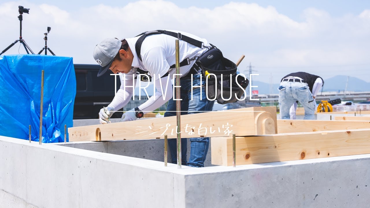 【THRIVE HOUSE】「ついに始まったー！」｜地鎮祭～基礎工事編【シンプルな白い家】