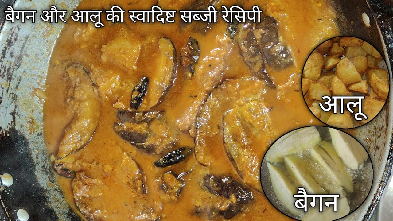 बैगन और आलू की स्वादिष्ट सब्जी रेसिपी 