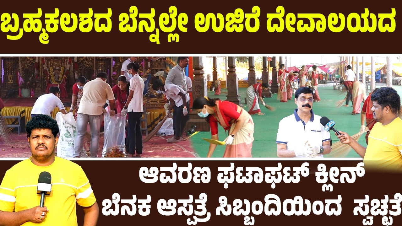 ಬ್ರಹ್ಮಕಲಶದ ಬೆನ್ನಲ್ಲೇ ಉಜಿರೆ ದೇವಾಲಯದ ಆವರಣ ಫಟಾಫಟ್ ಕ್ಲೀನ್-ಬೆನಕ ಆಸ್ಪತ್ರೆ ಸಿಬ್ಬಂದಿಯಿಂದ  ಸ್ವಚ್ಛತೆ