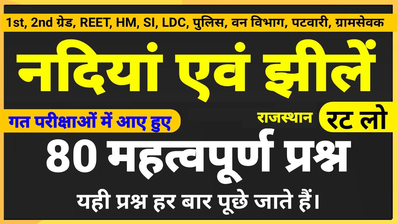 राजस्थान की नदियां एवं झीलों के महत्वपूर्ण प्रश्न । Rajasthan river questions । Rajasthan geography