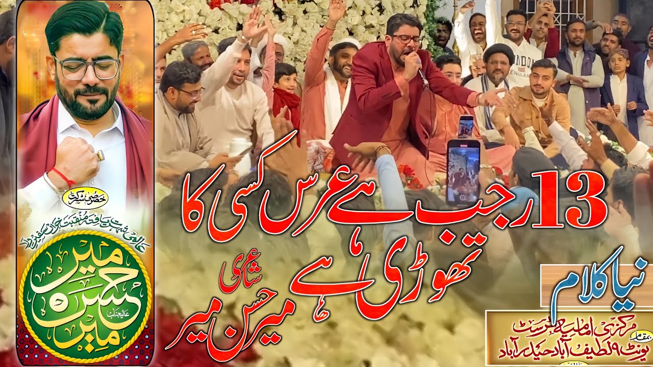 13 Rajab Hai Urs Kisi Ka Thori Hai | Mir Hasan Mir | New Manqabat 2025 | Imamia Trust Latifabad Hyd