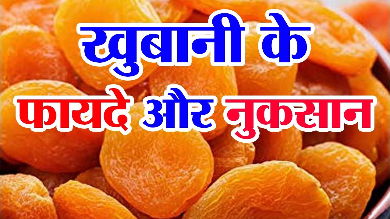 Benefits and disadvantages of apricot | Benefits of eating apricot |