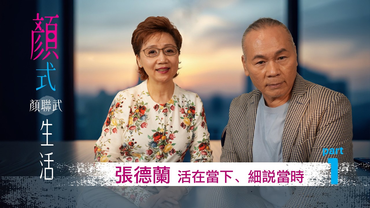 張德蘭活在當下細說當時 Part 1｜張德蘭專訪｜顏式生活｜主持：顏聯武