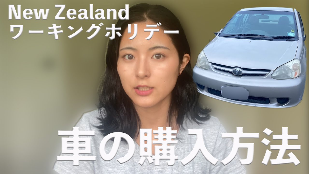 【NZワーホリ】中古車の買い方