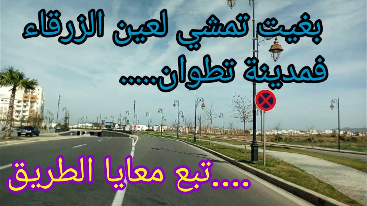 الطريق من تطوان إلى عين الزرقاء ROUTE DE AIN ZARKA A PARTIR DE TETOUAN