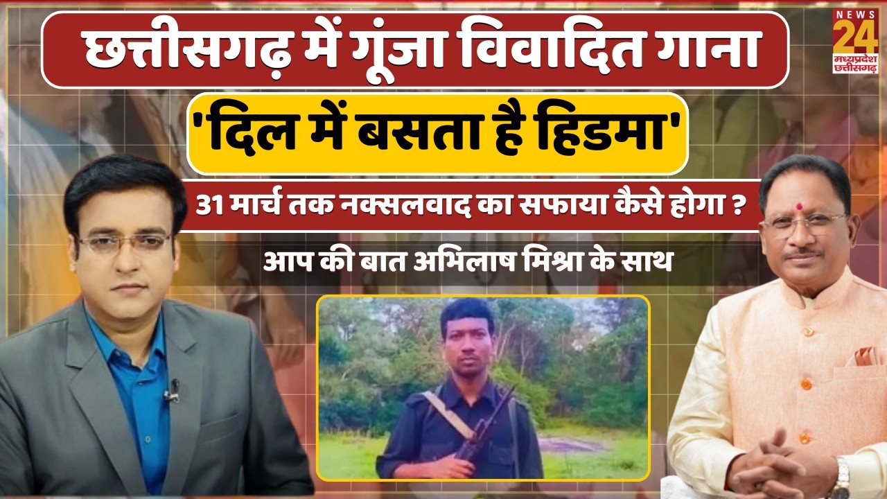 Chhattisgarh में गूंजा विवादित गाना 'दिल में बसता है Hidma',31 मार्च तक नक्सलवाद का सफाया कैसे होगा?