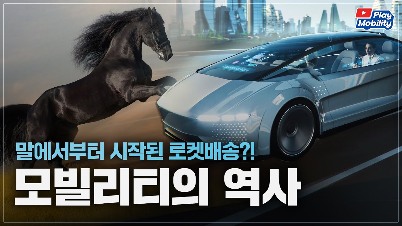 말에서부터 시작된 로켓배송?! 모빌리티의 역사 | Play Mobility EP.1