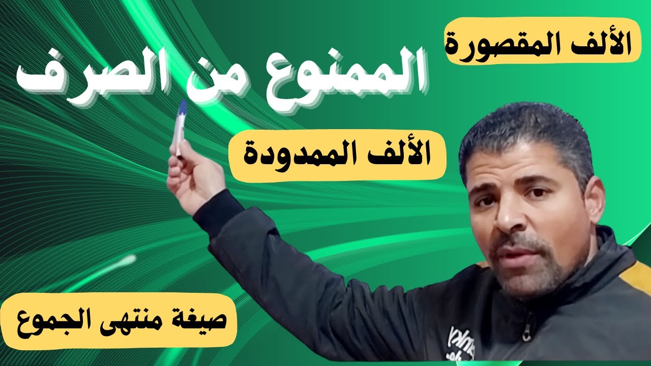الممنوع من الصرف لعلة واحدة (سبب واحد) بطريقة رائعة وجذابة 