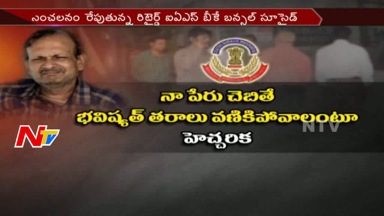 CBI Actions Lead to IAS Family Drastic Step..? || NTV