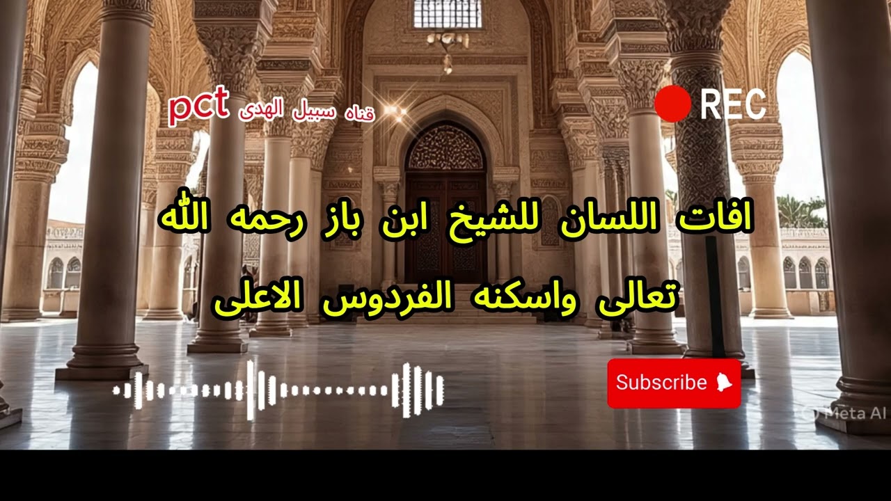 افات اللسان للشيخ ابن باز رحمه الله تعالى