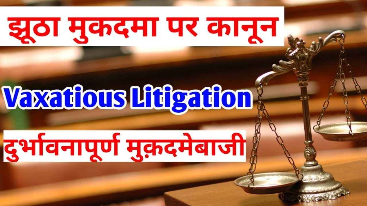 Explain vexatious litigation in Hindi | दुर्भावनापूर्ण मुकदमा क्या है और कैसे किया जाता है