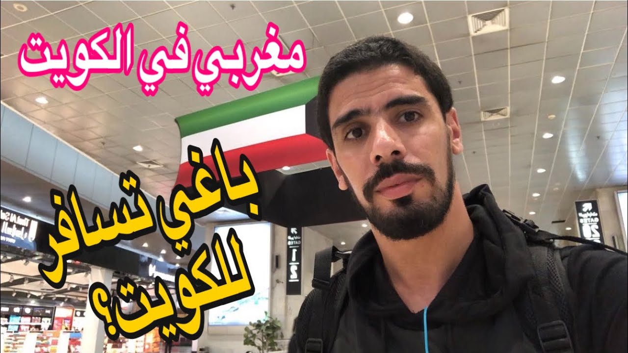 السفر و العمل في الكويت للمهاجرين المغاربة
