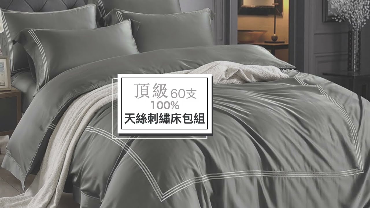 頂級60支天絲素色刺繡床包組