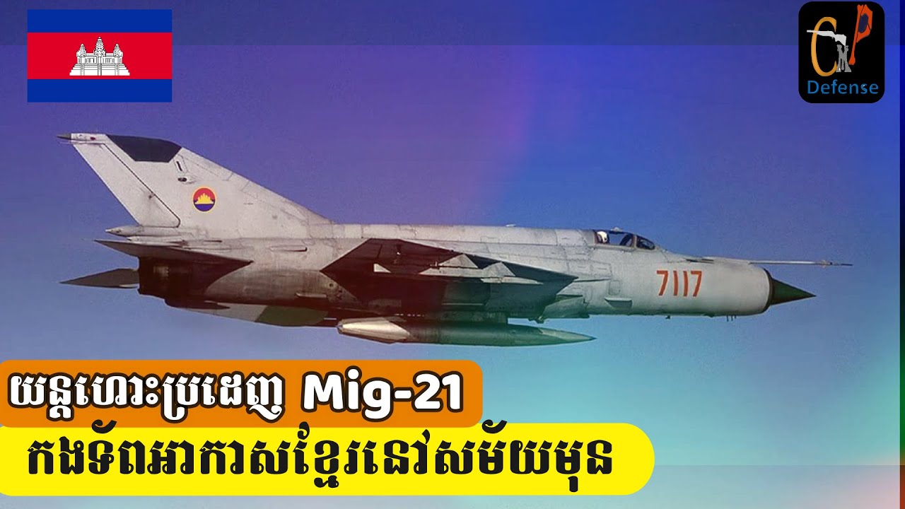 នឹករលឹកកងទ័ពអាកាសសម័យមុនណាស់ ៖ Mig-21 កម្ពុជា សម័យ​ 1960 / Cambodia old Mig-21