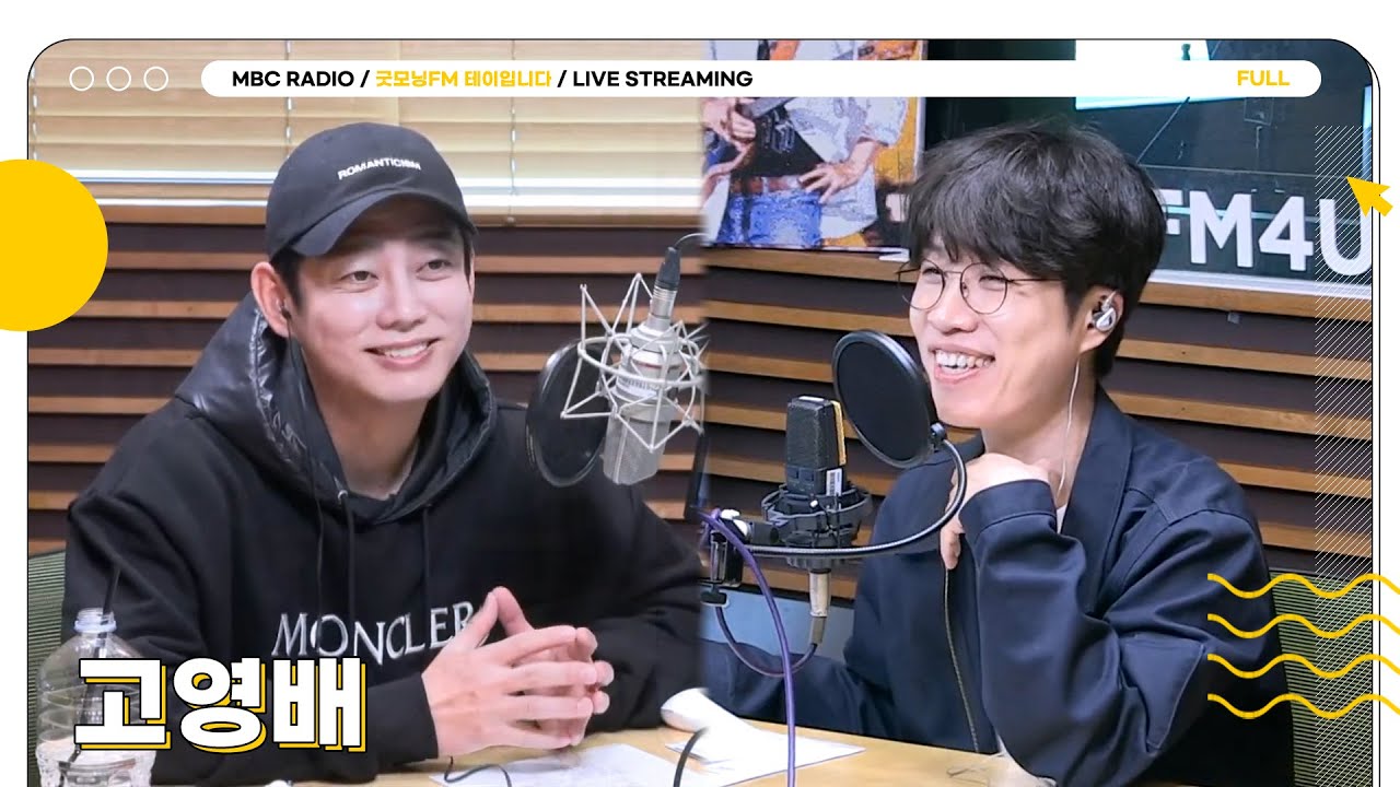 [FULL] 5월의 첫 금요일 아침☀️ 잠을 깨워주는 청량한 남자 ✨고영배✨의 등장! | 굿모닝FM 테이입니다 | MBC 250502 방송
