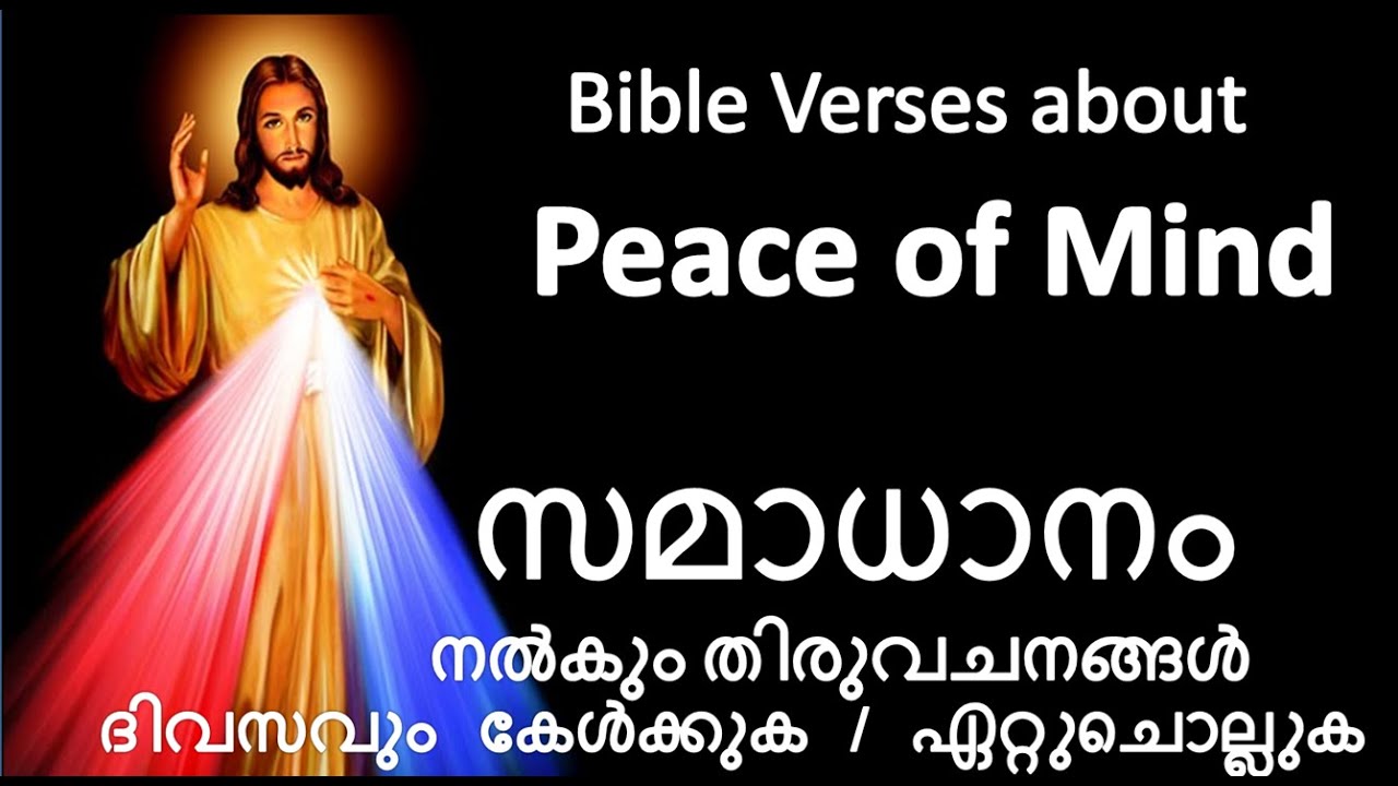 Malayalam Bible Verses about Peace of Mind സമാധാനം ദിവസവും കേൾക്കുക / ഏറ്റുചൊല്ലി പ്രാർത്ഥിക്കുക