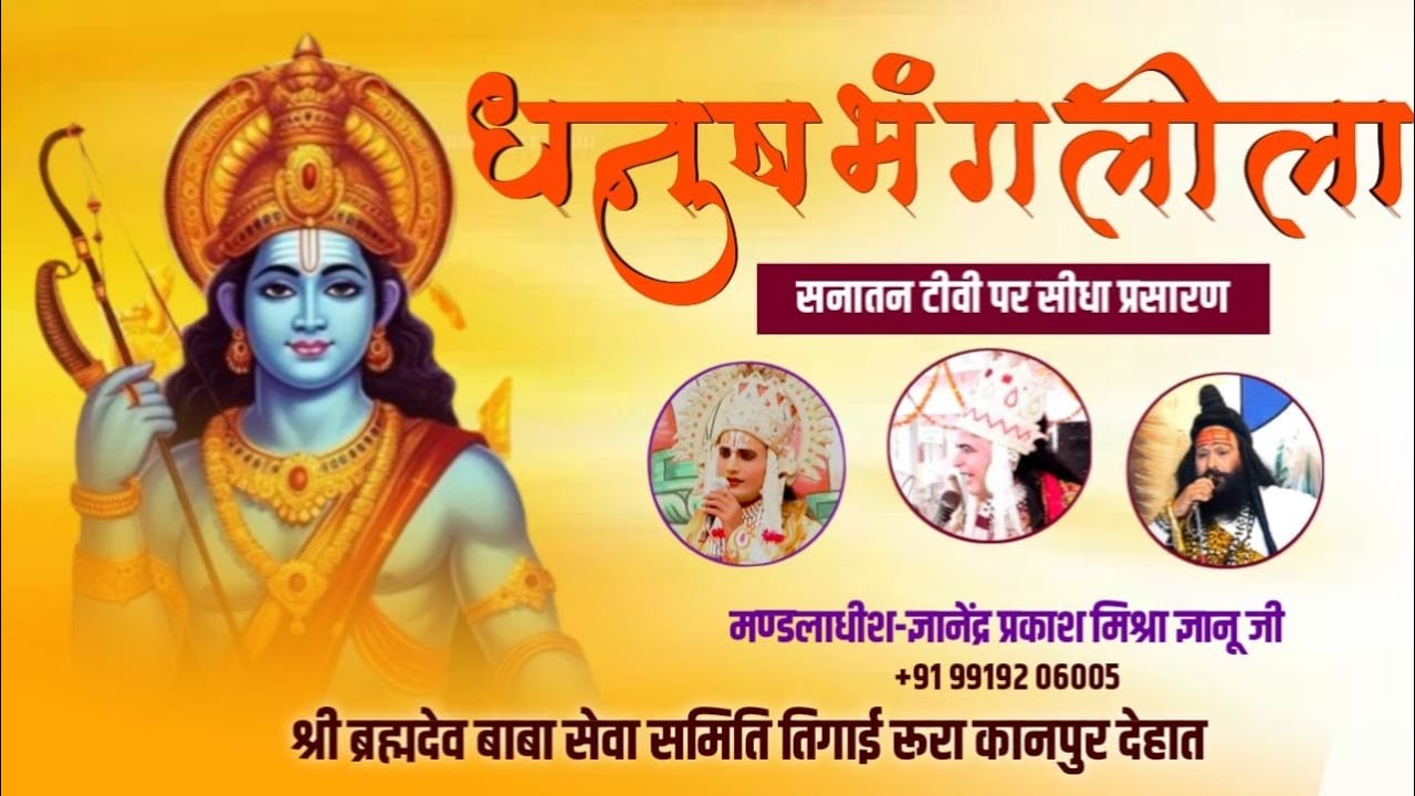 #तिगांई_रामलीला