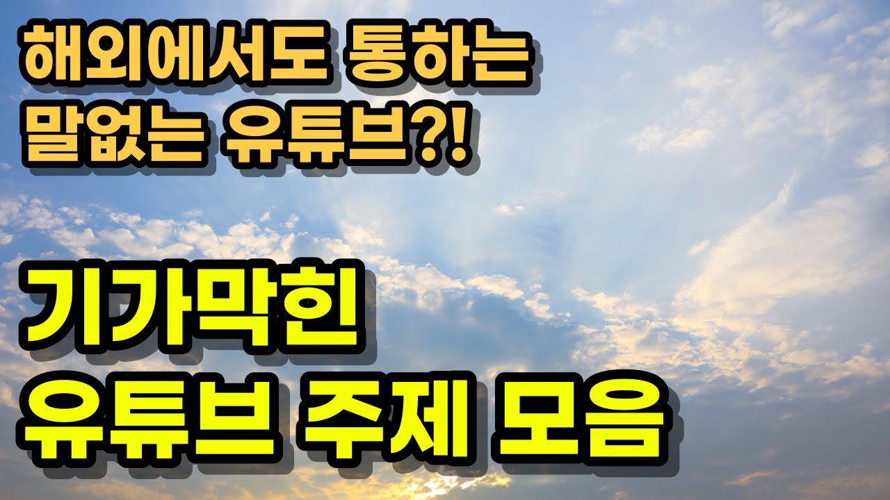 해외에서 유명한 유튜브 채널 30개 추천 - 전세계와 통하는 말이 필요없는 주제?! 뭐가 있을까?
