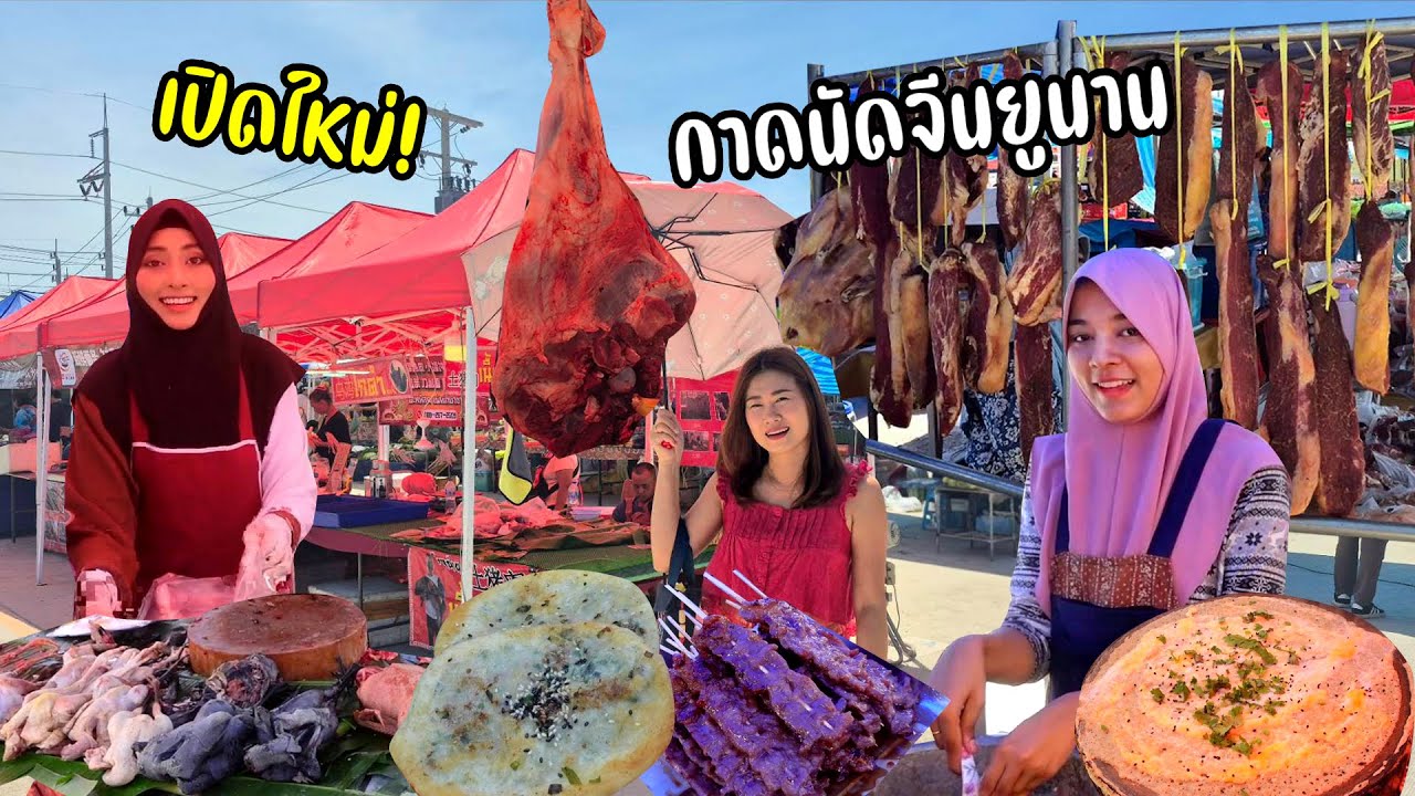 ยกตลาดจีนอยู่เมืองชม. หมูน้ำค้าง ไก่ดำ เนื้อแพะ เป็ด เนื้อวัว อาหารจีน ไทย มุสลิม