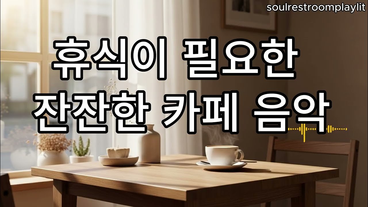휴식용 카페 음악 ☕ 보컬 없는 잔잔하고 부드러운 멜로디 | Relaxing Café Music