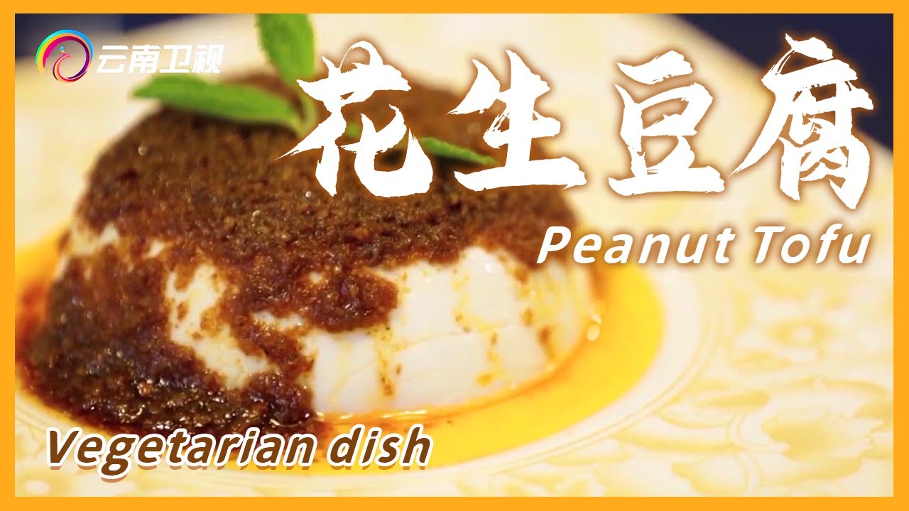 中国特色素食小吃：豆腐乳、花生豆腐｜Fermented beancurd +Peanut Tofu｜Vegetarian Recipes【Chinese food】