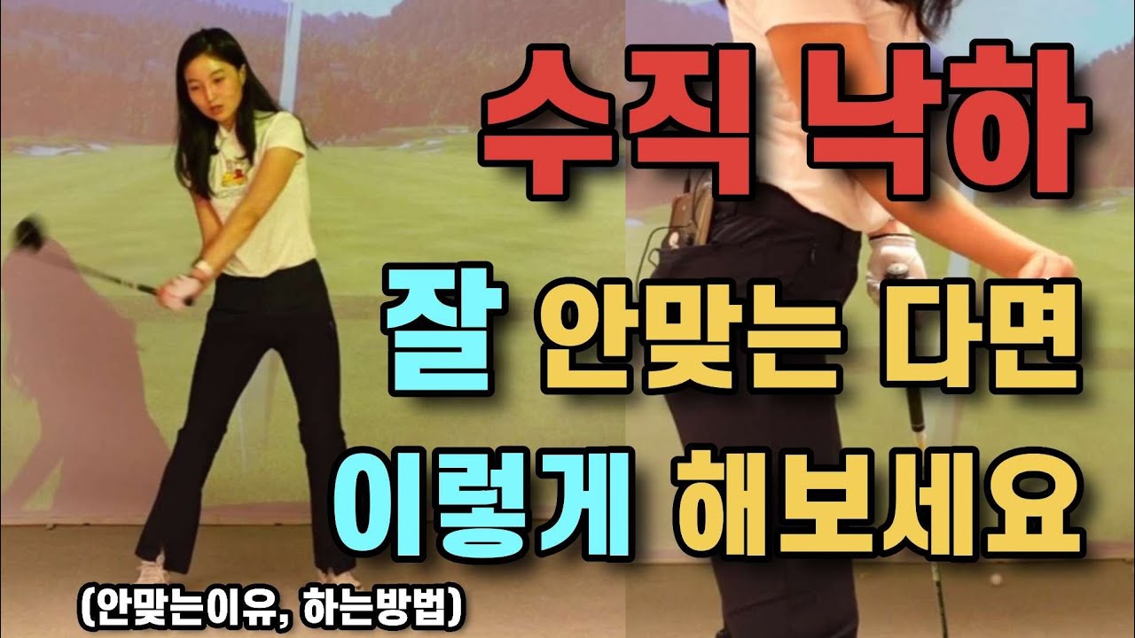 수직낙하 잘 안맞는다면 이렇게 해보세요!!(수직낙하를 하는데 안맞아!!!  이유와 연습방법 공개)