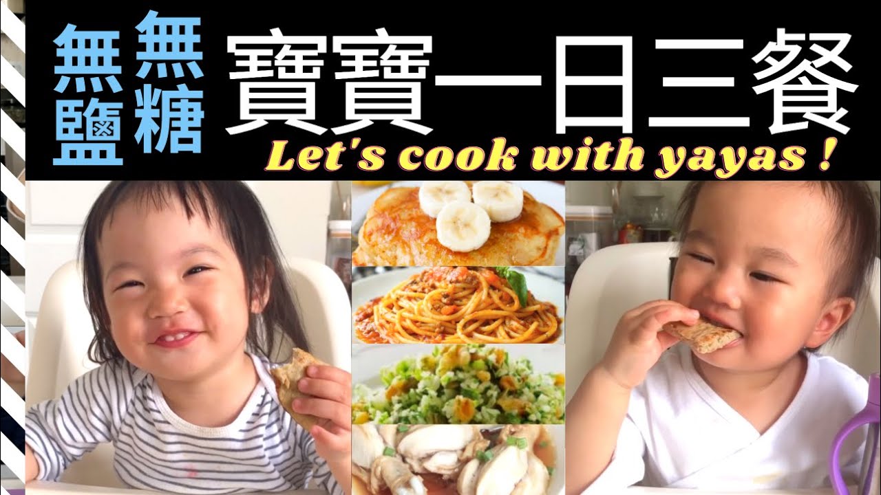 【一歲半寶寶的輔食】寶寶的一日三餐輔食食譜｜21個月寶寶的早餐，午餐和晚餐都吃什麼？｜無糖無鹽一歲寶寶副食品｜挑食寶寶的輔食食譜