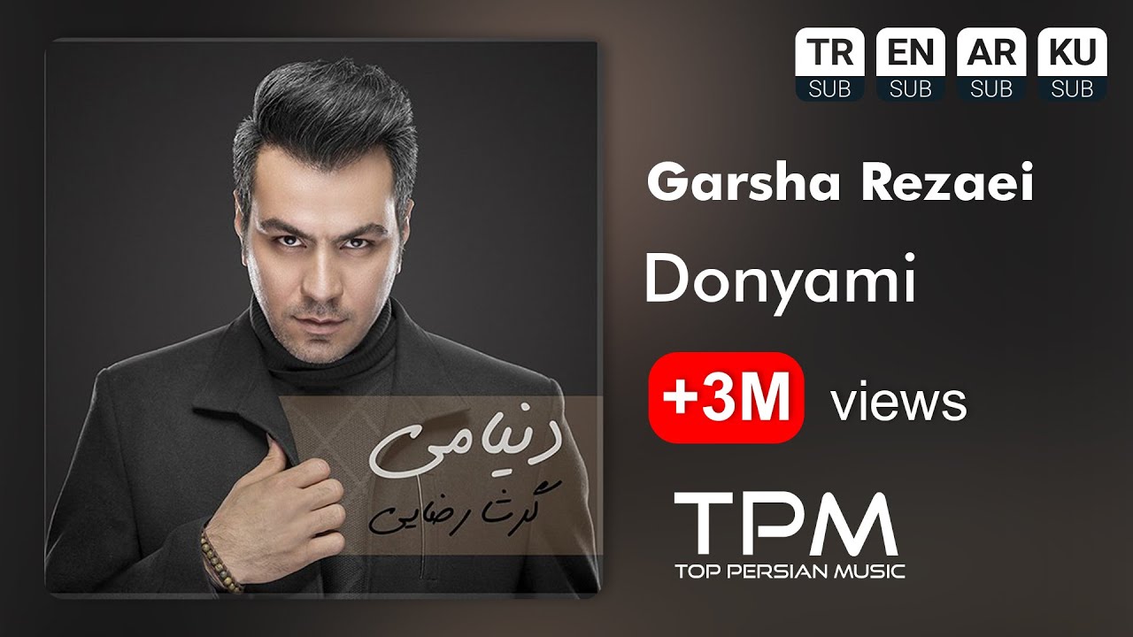 Garsha Rezaei - Donyami - آهنگ دنیامی از گرشا رضایی