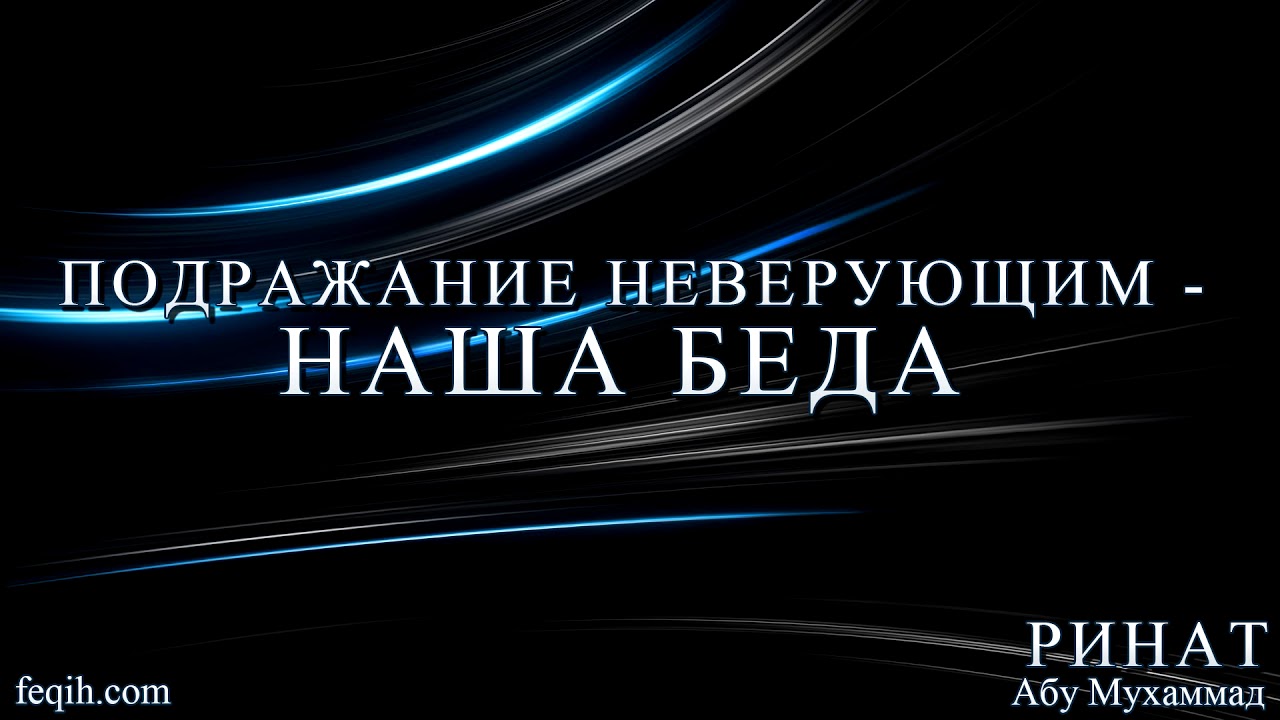 Ринат Абу Мухаммад - Подражание неверующим - наша беда