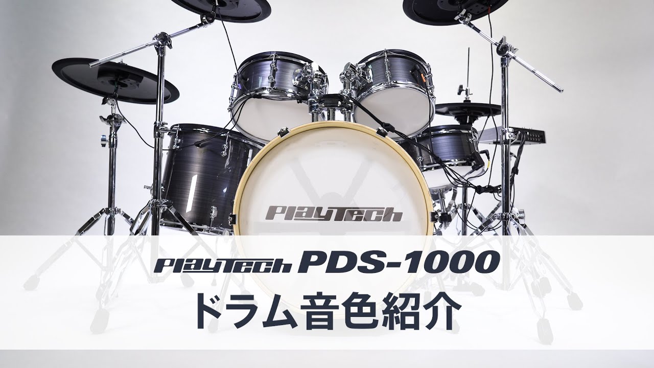 PDS-1000 電子ドラム 音色紹介 / PLAYTECH