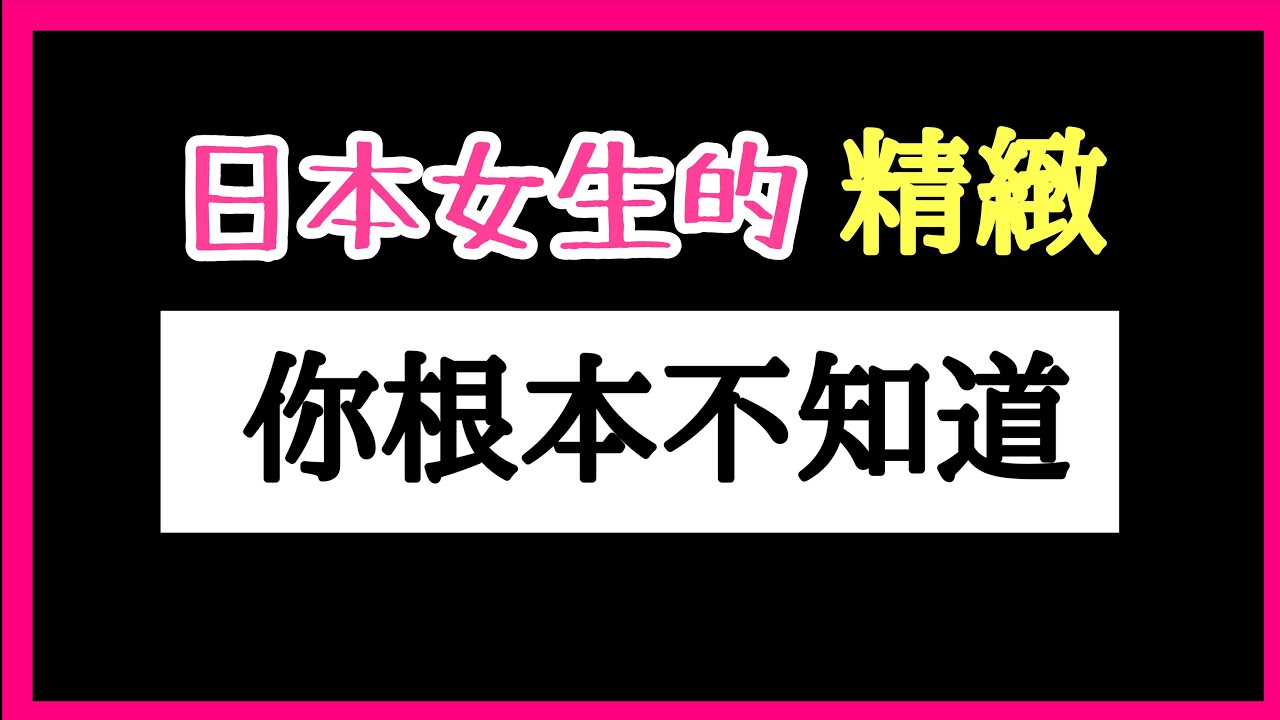 日本女生太可怕！我們的錢都買什麼啦？不花錢的精緻！逆龄密码