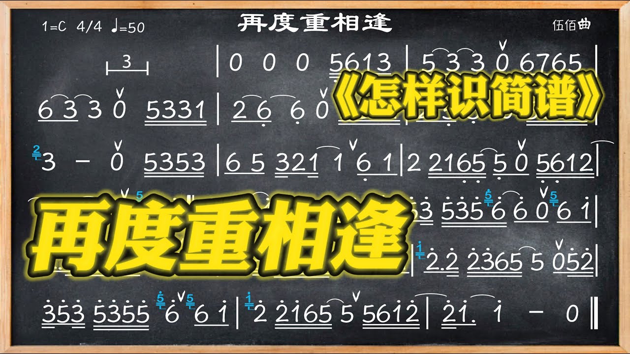 134.學簡譜《再度重相逢》淺談“音色”