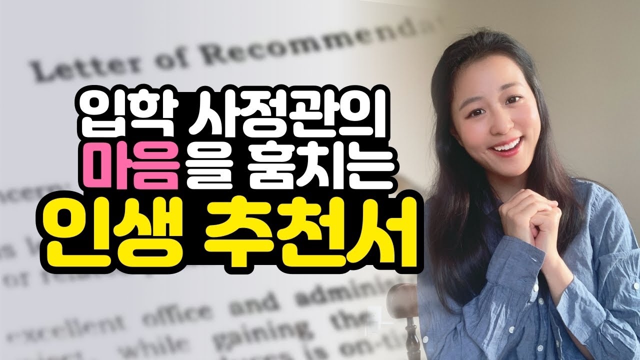 📝코로나19 이후로 더 중요해진 *추천서*, 아이비리그 보내는 탑 1% 인생 추천서 받는 방법!